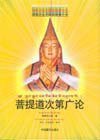 菩提道次第广论