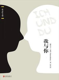我与你 (北京联合出版公司 2018)