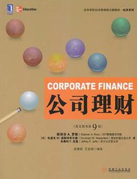 公司理财 (机械工业出版社 2011)