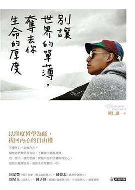 別讓世界的單薄,奪去你生命的厚度