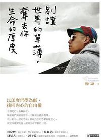 別讓世界的單薄，奪去你生命的厚度