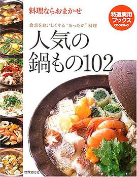 人気の鍋もの102―料理ならおまかせ 食卓をおいしくする“あったか"料理