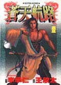 蒼天航路(01)
