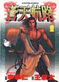 蒼天航路(01)