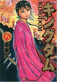 王者天下 08 (长鸿出版社 2009)