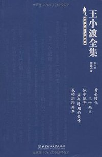 王小波全集（第六卷 中篇小说） (北京理工大学出版社 2009)