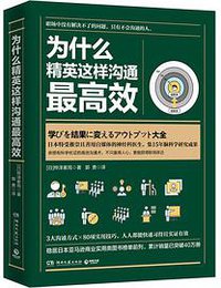 为什么精英这样沟通最高效 (湖南文艺出版社 2019)