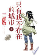 只有我不存在的城市9