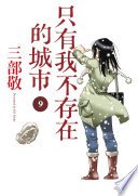 只有我不存在的城市9
