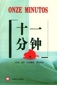 十一分钟 (上海译文出版社 2004)