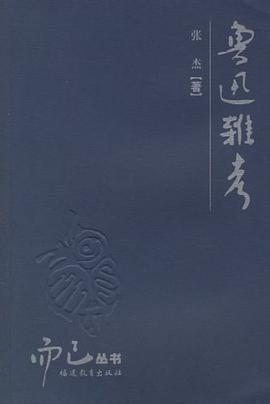 鲁迅杂考