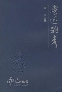 鲁迅杂考