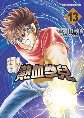 熱血拳兒2(13)