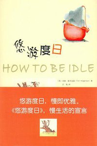 悠游度日 (上海三联书店 2008)