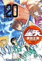 完全版 聖闘士星矢 20