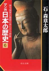 マンガ日本の歴史 6