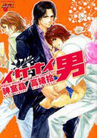 イケナイ男 (マガジン・マガジン 2008)