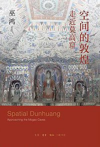空间的敦煌