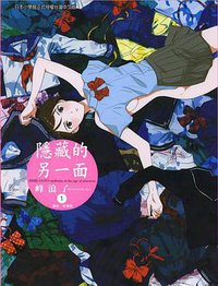 隐藏的另一面 (東立出版社有限公司 2012)