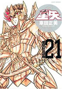 完全版 聖闘士星矢 21 (集英社 2006)