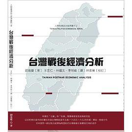 台灣戰後經濟分析（修訂版）