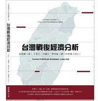 台灣戰後經濟分析（修訂版） (人間出版社 2012)