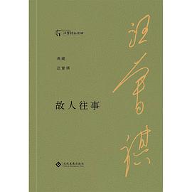 故人往事