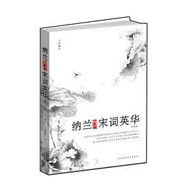 纳兰典评宋词英华