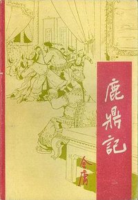 鹿鼎记（1-5） (宝文堂书店 1990)