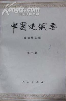 中国史纲要 第一册