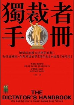 獨裁者手冊：解析統治權力法則的真相（為什麼國家、公司領導者的「壞行為」永遠是「好政治」？）