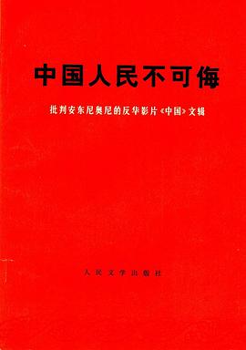 中国人民不可侮