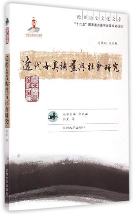 辽代女真族群与社会研究