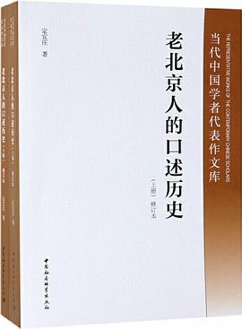 老北京人的口述历史（全二册修订本）