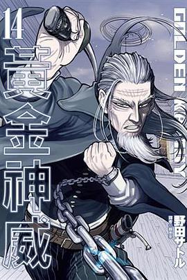 黃金神威（14）
