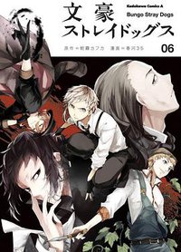 文豪ストレイドッグス 6 (KADOKAWA 2014)