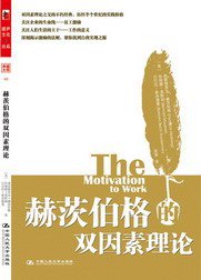 赫茨伯格的双因素理论 (2009)
