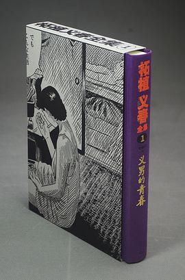 柘植义春全集1 义男的青春