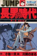 長男の時代