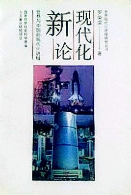 现代化新论