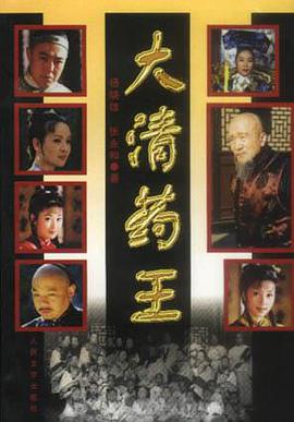 大清药王