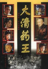 大清药王