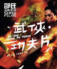 邵氏光影系列