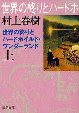 世界の終りとハードボイルド・ワンダーランド 上巻