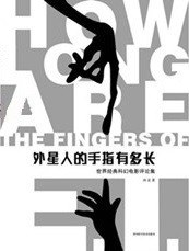 外星人的手指有多长