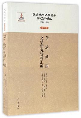 伪满洲国文学研究资料汇编