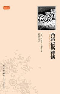 西绪福斯神话 (新星出版社 2011)