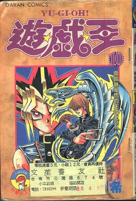 遊戲王10