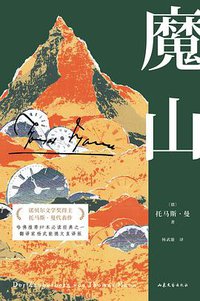 魔山 (山东文艺出版社 2020)