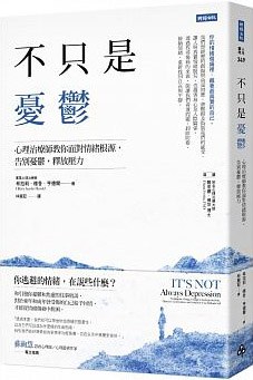 不只是憂鬱